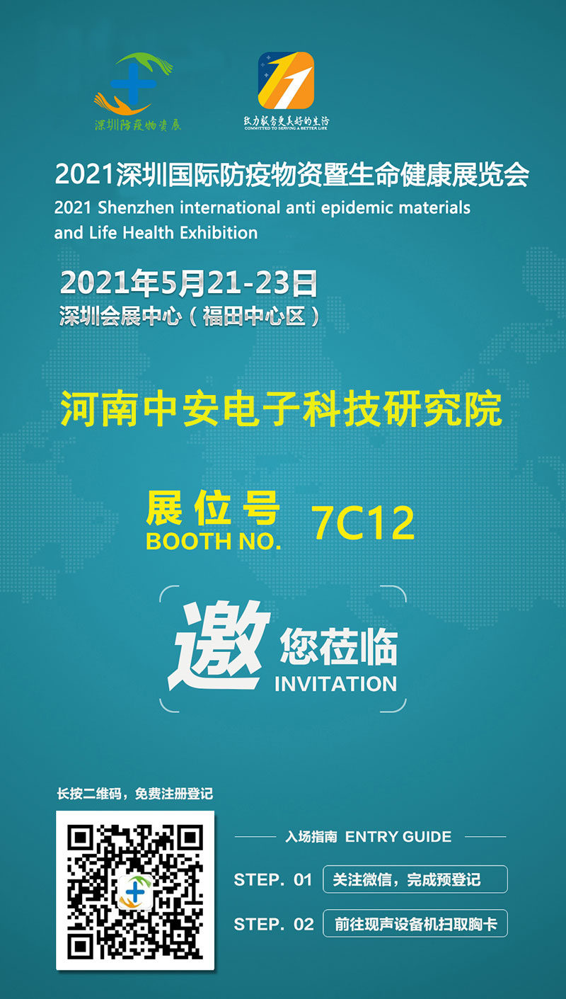 河南中安電子科技研究院參展2021深圳國(guó)際防疫物資暨生命健康展覽會(huì)